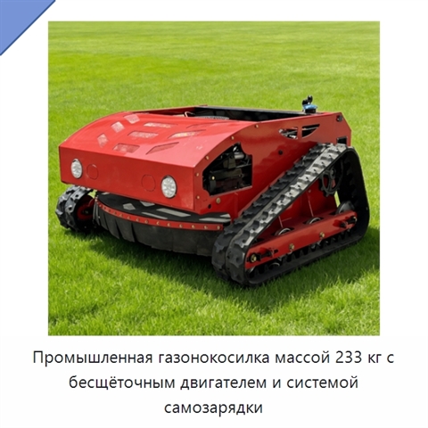 Промышленная газонокосилка массой 233 кг с бесщёточным двигателем и системой самозарядки