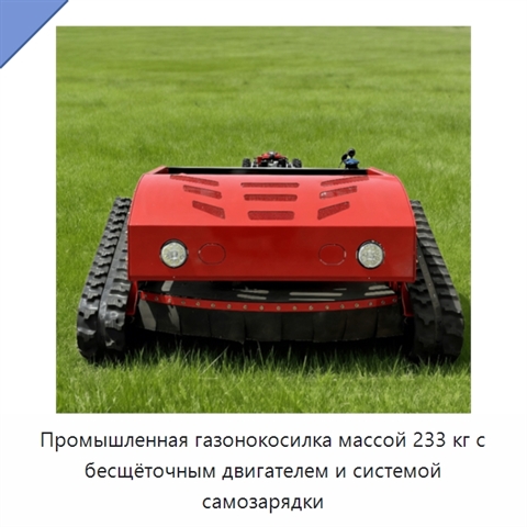 Промышленная газонокосилка массой 233 кг с бесщёточным двигателем и системой самозарядки
