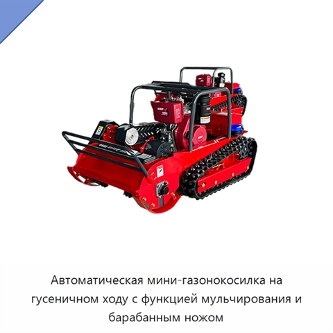 Автоматическая мини-газонокосилка на гусеничном ходу с функцией мульчирования и барабанным ножом