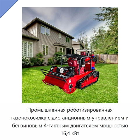 Промышленная роботизированная газонокосилка с дистанционным управлением и бензиновым 4-тактным двигателем мощностью 16,4 кВт