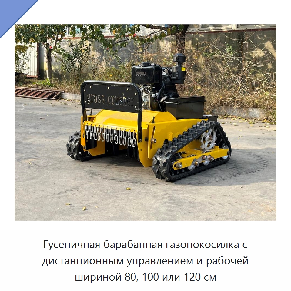 Гусеничная барабанная газонокосилка с дистанционным управлением и рабочей шириной 80, 100 или 120 см — Газонокосилки