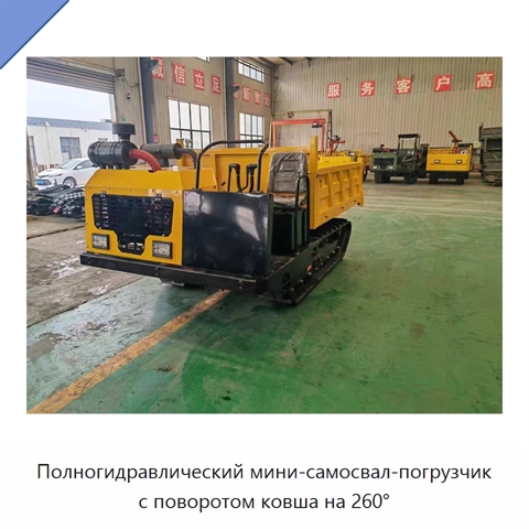 Полногидравлический мини-самосвал-погрузчик с поворотом ковша на 260°