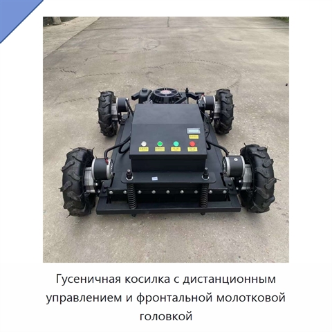 Гусеничная косилка с дистанционным управлением и фронтальной молотковой головкой