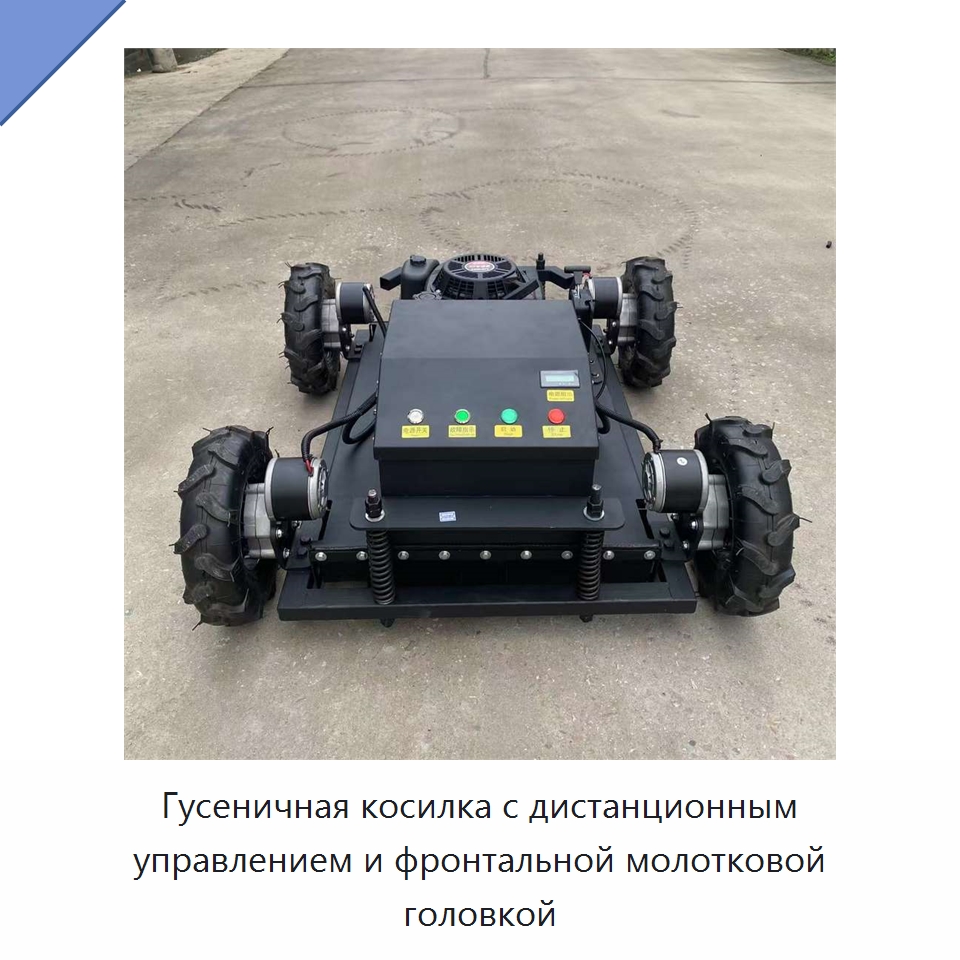 Гусеничная косилка с дистанционным управлением и фронтальной молотковой головкой — Газонокосилки