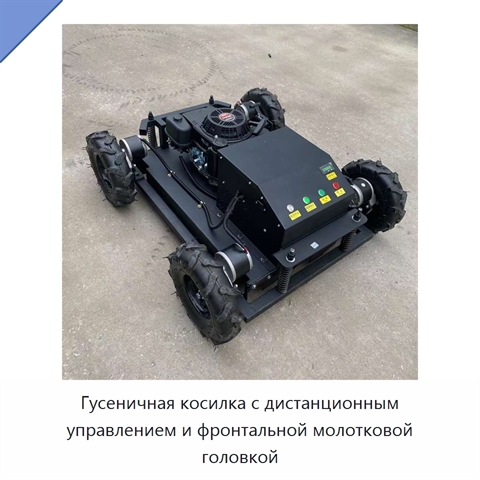 Гусеничная косилка с дистанционным управлением и фронтальной молотковой головкой