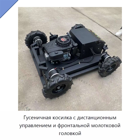 Гусеничная косилка с дистанционным управлением и фронтальной молотковой головкой
