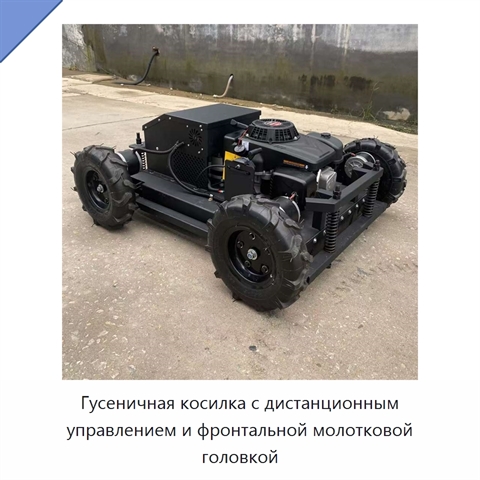Гусеничная косилка с дистанционным управлением и фронтальной молотковой головкой