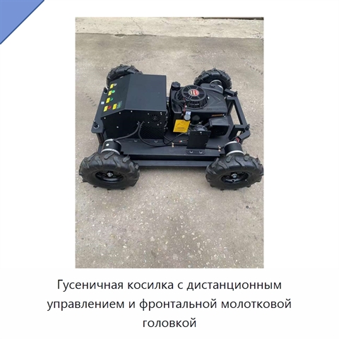 Гусеничная косилка с дистанционным управлением и фронтальной молотковой головкой