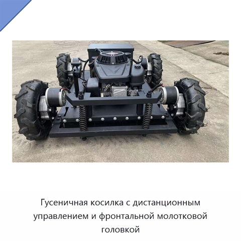 Гусеничная косилка с дистанционным управлением и фронтальной молотковой головкой