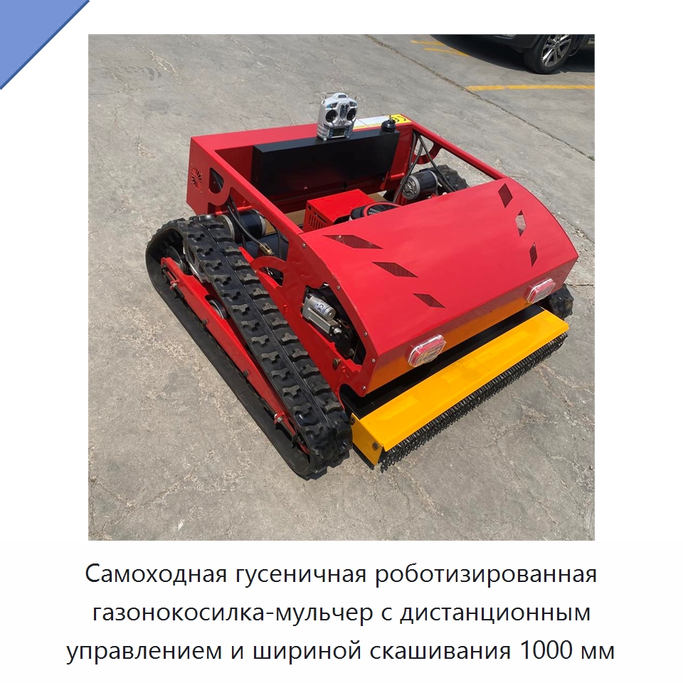 Самоходная гусеничная роботизированная газонокосилка-мульчер с дистанционным управлением и шириной скашивания 1000 мм — Газонокосилки
