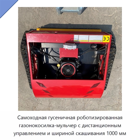 Самоходная гусеничная роботизированная газонокосилка-мульчер с дистанционным управлением и шириной скашивания 1000 мм