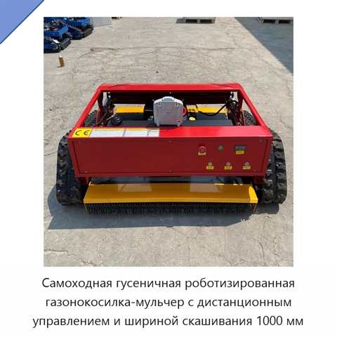 Самоходная гусеничная роботизированная газонокосилка-мульчер с дистанционным управлением и шириной скашивания 1000 мм