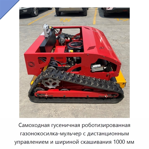 Самоходная гусеничная роботизированная газонокосилка-мульчер с дистанционным управлением и шириной скашивания 1000 мм