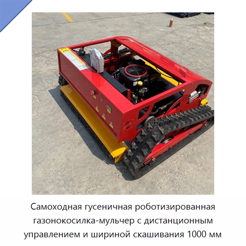 Самоходная гусеничная роботизированная газонокосилка-мульчер с дистанционным управлением и шириной скашивания 1000 мм