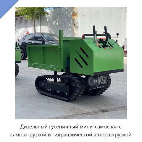 Дизельный гусеничный мини-самосвал с самозагрузкой и гидравлической авторазгрузкой