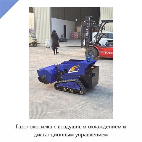 Газонокосилка с воздушным охлаждением и дистанционным управлением