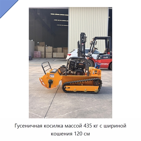 Гусеничная косилка массой 435 кг с шириной кошения 120 см