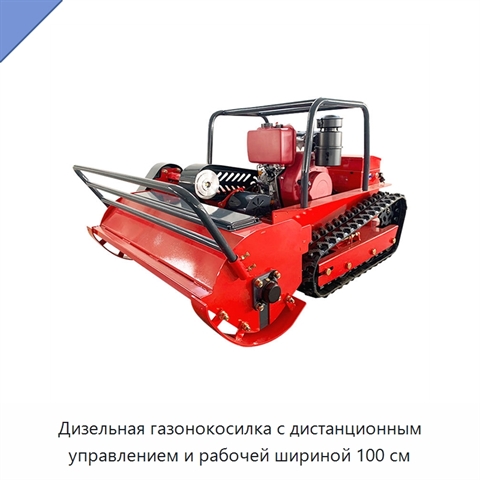 Дизельная газонокосилка с дистанционным управлением и рабочей шириной 100 см
