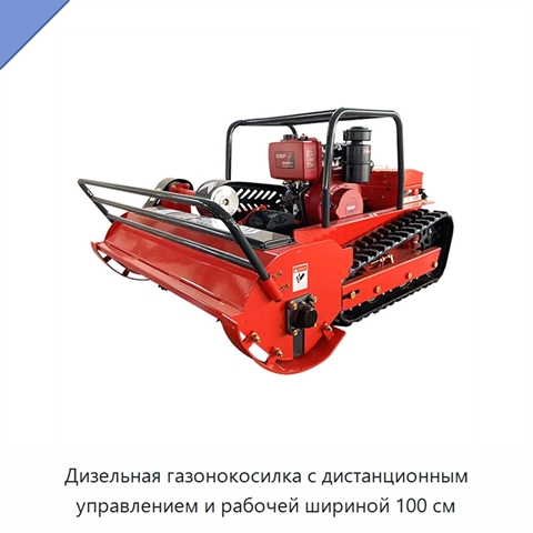 Дизельная газонокосилка с дистанционным управлением и рабочей шириной 100 см