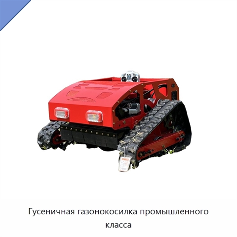 Гусеничная газонокосилка промышленного класса