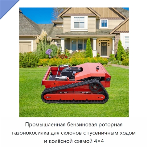 Промышленная бензиновая роторная газонокосилка для склонов с гусеничным ходом и колёсной схемой 4×4