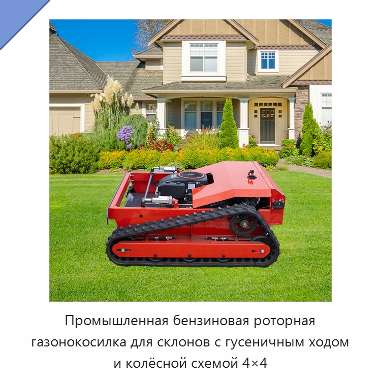 Промышленная бензиновая роторная газонокосилка для склонов с гусеничным ходом и колёсной схемой 4×4 — Газонокосилки