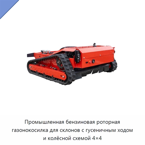 Промышленная бензиновая роторная газонокосилка для склонов с гусеничным ходом и колёсной схемой 4×4
