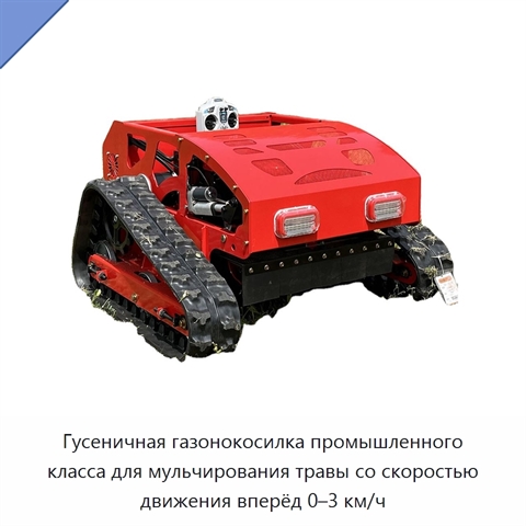 Гусеничная газонокосилка промышленного класса для мульчирования травы со скоростью движения вперёд 0–3 км/ч