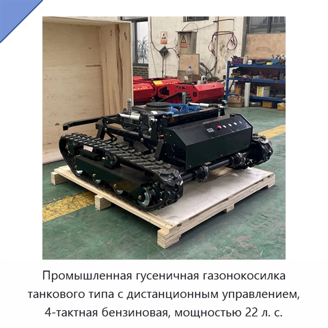 Промышленная гусеничная газонокосилка танкового типа с дистанционным управлением, 4-тактная бензиновая, мощностью 22 л. с.