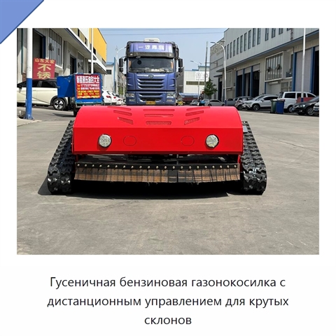 Гусеничная бензиновая газонокосилка с дистанционным управлением для крутых склонов