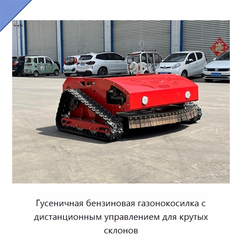 Гусеничная бензиновая газонокосилка с дистанционным управлением для крутых склонов