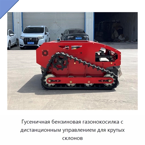 Гусеничная бензиновая газонокосилка с дистанционным управлением для крутых склонов
