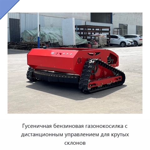 Гусеничная бензиновая газонокосилка с дистанционным управлением для крутых склонов