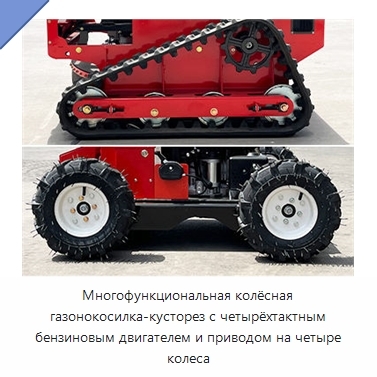 Многофункциональная колёсная газонокосилка-кусторез с четырёхтактным бензиновым двигателем и приводом на четыре колеса