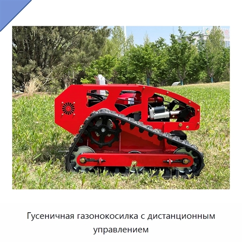 Гусеничная газонокосилка с дистанционным управлением