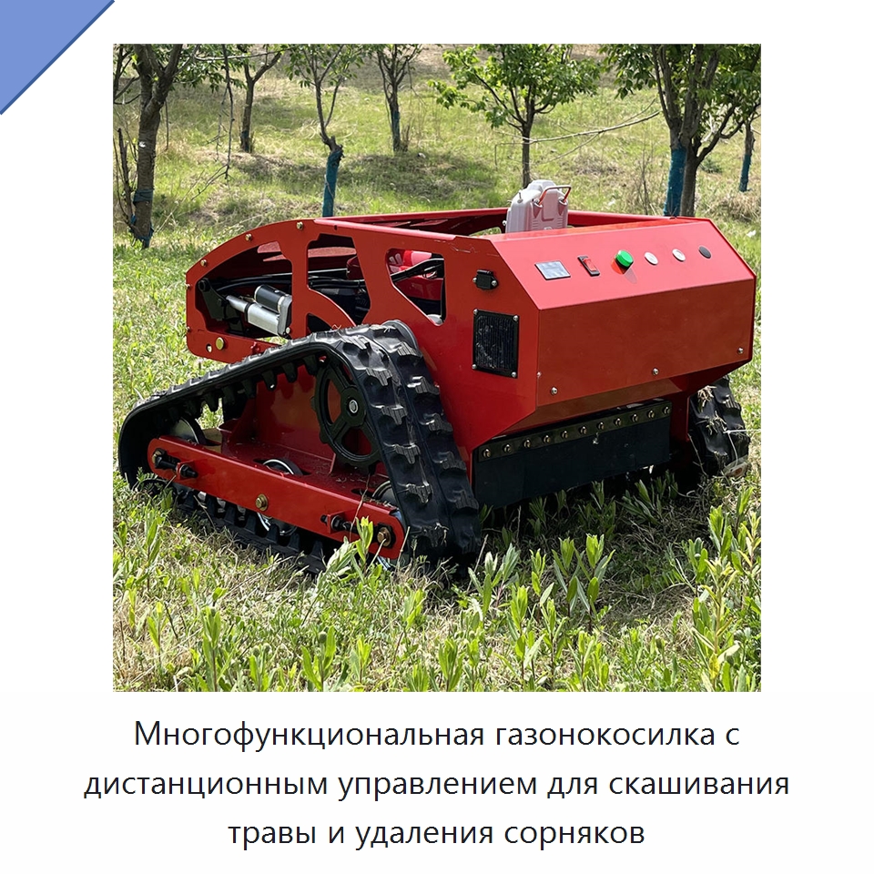 Многофункциональная газонокосилка с дистанционным управлением для скашивания травы и удаления сорняков — Газонокосилки
