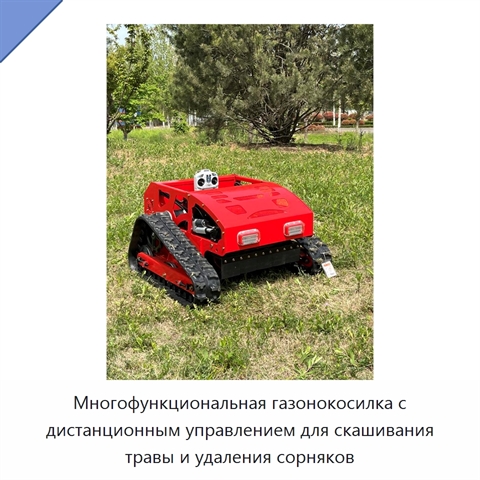 Многофункциональная газонокосилка с дистанционным управлением для скашивания травы и удаления сорняков