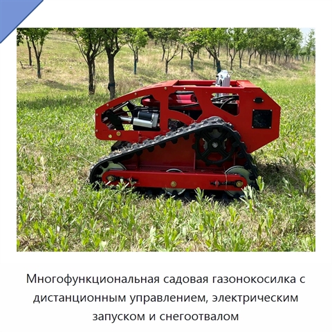 Многофункциональная садовая газонокосилка с дистанционным управлением, электрическим запуском и снегоотвалом