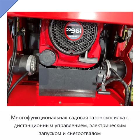 Многофункциональная садовая газонокосилка с дистанционным управлением, электрическим запуском и снегоотвалом