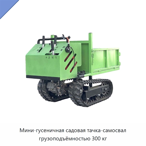 Мини-гусеничная садовая тачка-самосвал грузоподъёмностью 300 кг