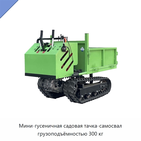Мини-гусеничная садовая тачка-самосвал грузоподъёмностью 300 кг
