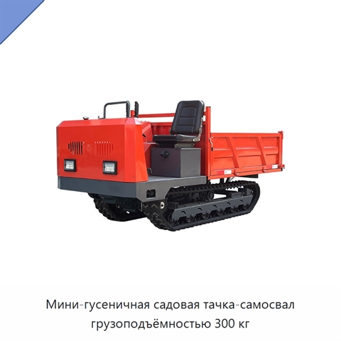Мини-гусеничная садовая тачка-самосвал грузоподъёмностью 300 кг