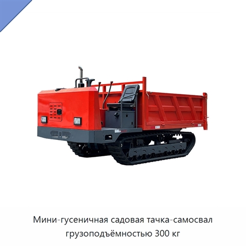 Мини-гусеничная садовая тачка-самосвал грузоподъёмностью 300 кг