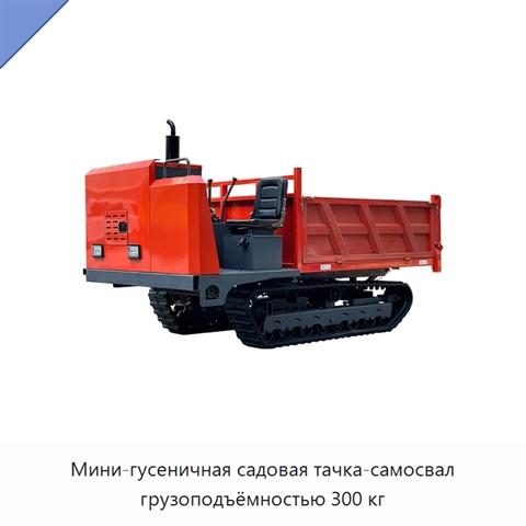 Мини-гусеничная садовая тачка-самосвал грузоподъёмностью 300 кг