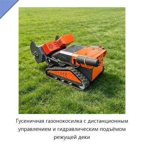 Гусеничная газонокосилка с дистанционным управлением и гидравлическим подъёмом режущей деки