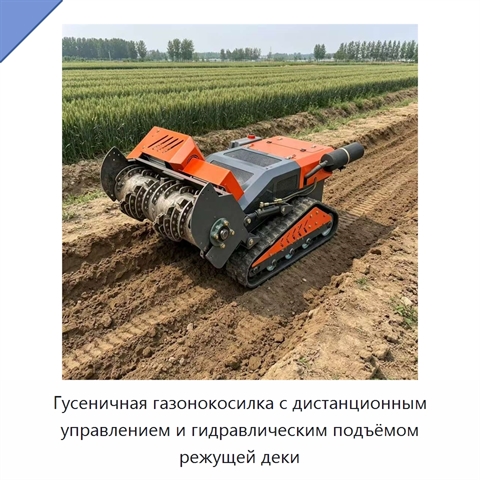 Гусеничная газонокосилка с дистанционным управлением и гидравлическим подъёмом режущей деки