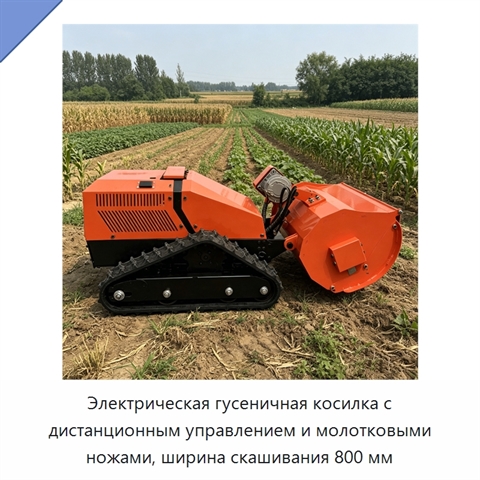 Электрическая гусеничная косилка с дистанционным управлением и молотковыми ножами, ширина скашивания 800 мм