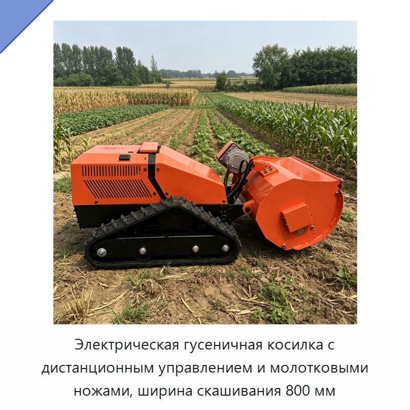 Электрическая гусеничная косилка с дистанционным управлением и молотковыми ножами, ширина скашивания 800 мм — Газонокосилки