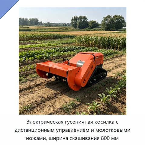 Электрическая гусеничная косилка с дистанционным управлением и молотковыми ножами, ширина скашивания 800 мм