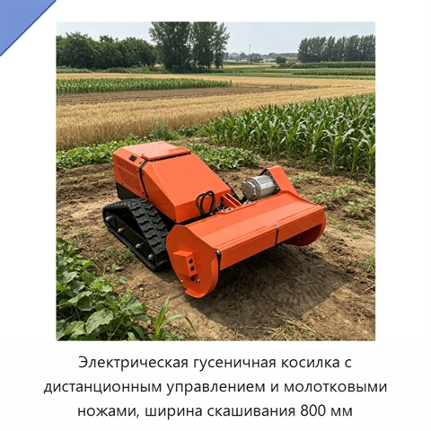 Электрическая гусеничная косилка с дистанционным управлением и молотковыми ножами, ширина скашивания 800 мм